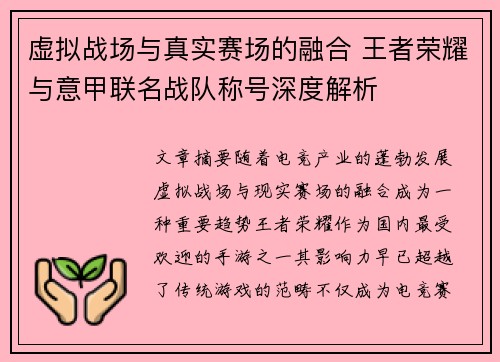 虚拟战场与真实赛场的融合 王者荣耀与意甲联名战队称号深度解析