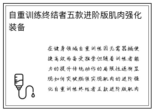 自重训练终结者五款进阶版肌肉强化装备