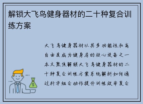 解锁大飞鸟健身器材的二十种复合训练方案