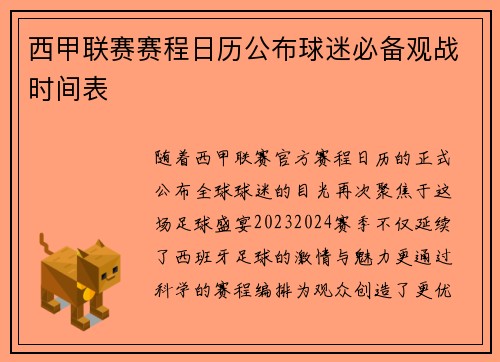 西甲联赛赛程日历公布球迷必备观战时间表