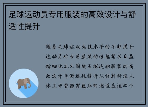 足球运动员专用服装的高效设计与舒适性提升