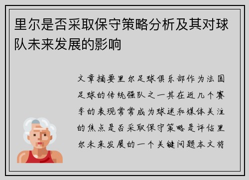 里尔是否采取保守策略分析及其对球队未来发展的影响