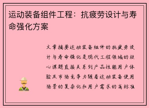 运动装备组件工程：抗疲劳设计与寿命强化方案