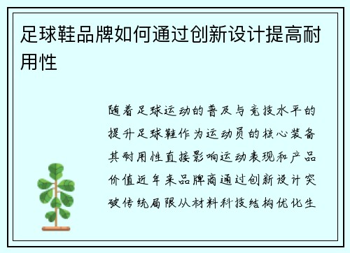 足球鞋品牌如何通过创新设计提高耐用性
