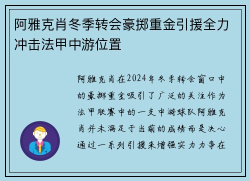 阿雅克肖冬季转会豪掷重金引援全力冲击法甲中游位置