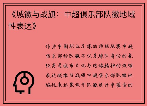 《城徽与战旗：中超俱乐部队徽地域性表达》