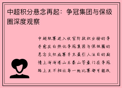 中超积分悬念再起：争冠集团与保级圈深度观察