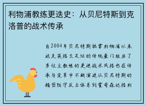 利物浦教练更迭史：从贝尼特斯到克洛普的战术传承