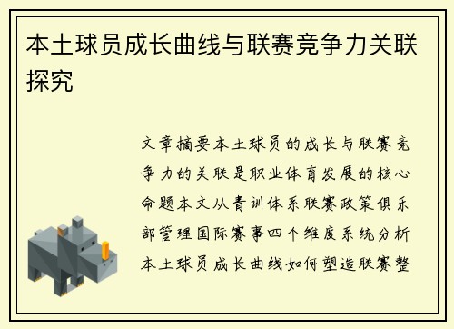 本土球员成长曲线与联赛竞争力关联探究