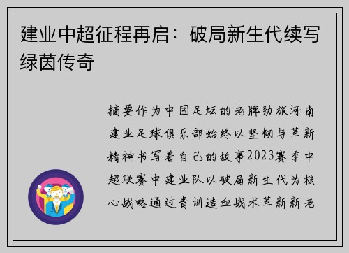 建业中超征程再启：破局新生代续写绿茵传奇