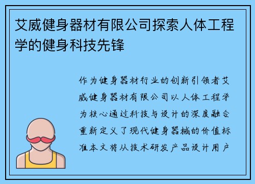 艾威健身器材有限公司探索人体工程学的健身科技先锋