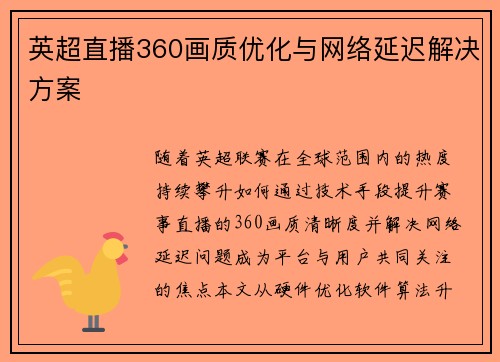 英超直播360画质优化与网络延迟解决方案