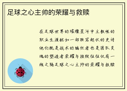 足球之心主帅的荣耀与救赎