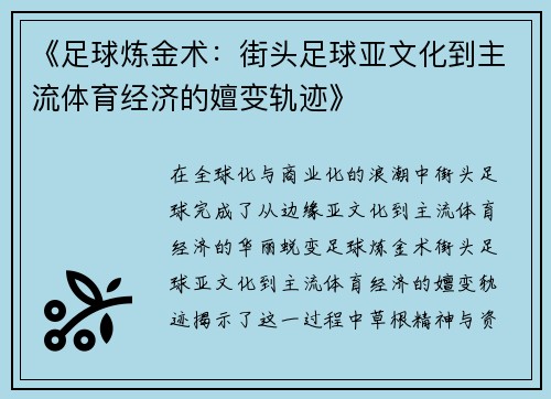 《足球炼金术：街头足球亚文化到主流体育经济的嬗变轨迹》