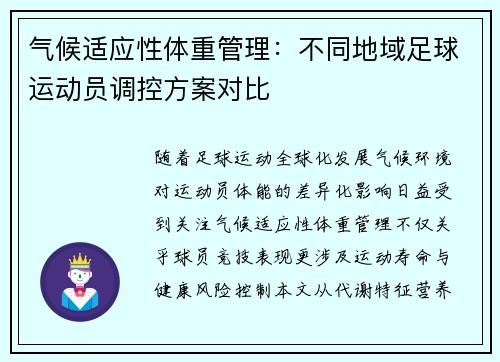 气候适应性体重管理：不同地域足球运动员调控方案对比