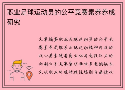 职业足球运动员的公平竞赛素养养成研究
