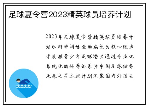 足球夏令营2023精英球员培养计划