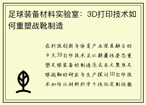 足球装备材料实验室：3D打印技术如何重塑战靴制造