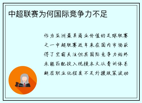 中超联赛为何国际竞争力不足