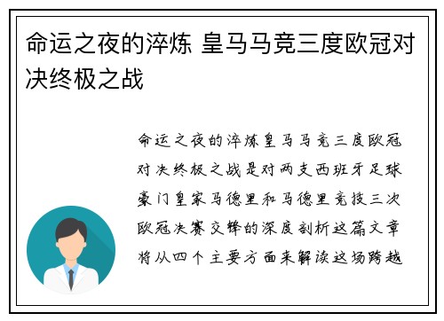 命运之夜的淬炼 皇马马竞三度欧冠对决终极之战