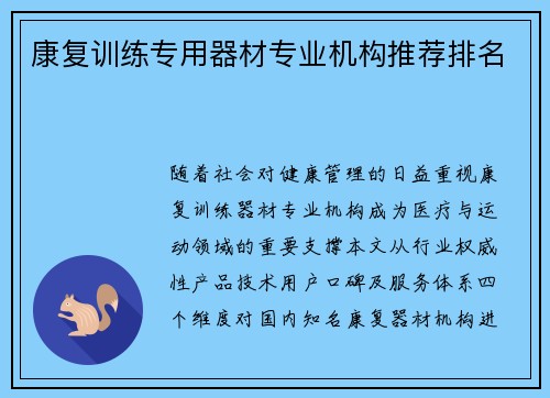 康复训练专用器材专业机构推荐排名
