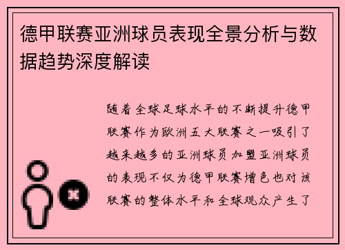 德甲联赛亚洲球员表现全景分析与数据趋势深度解读