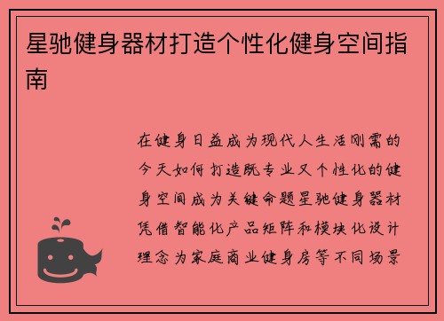 星驰健身器材打造个性化健身空间指南