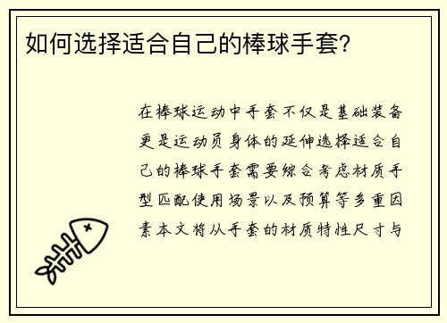 如何选择适合自己的棒球手套？