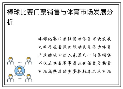 棒球比赛门票销售与体育市场发展分析