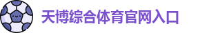 天博体育